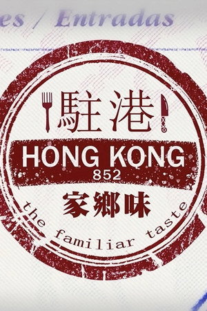 駐港家鄉味 1. évad (2024-10-27) poszter