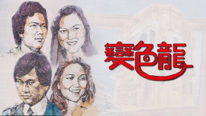 變色龍 kép