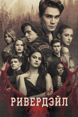 Riverdale poszter