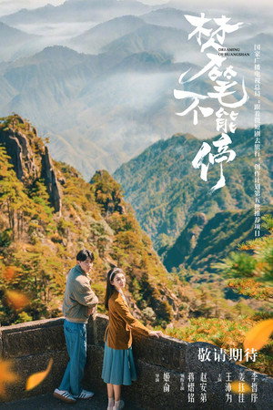 梦笔不能停 poszter