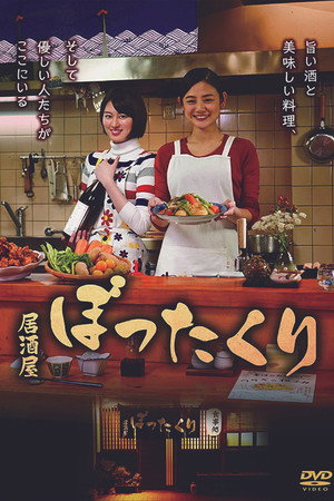 居酒屋ぼったくり poszter