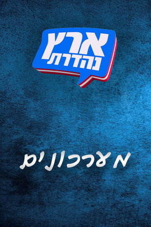 מערכוני ארץ נהדרת Speciális epizódok (2007-11-27) poszter