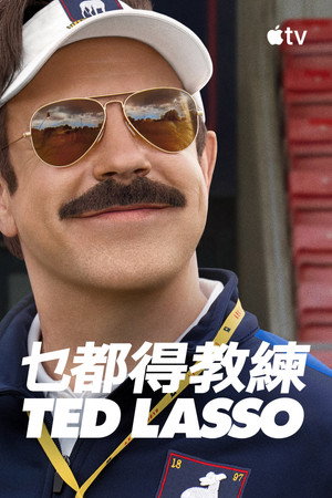 Ted Lasso poszter