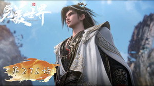 完美世界 1. évad Ep.275 275. epizód