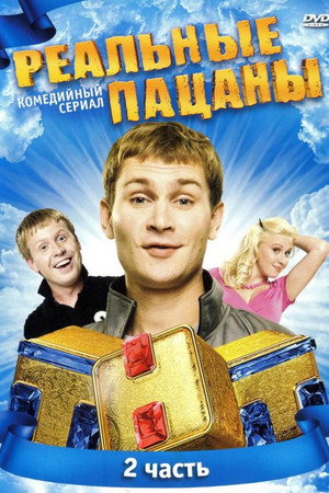 Реальные Пацаны 2. évad (2011-11-07) poszter