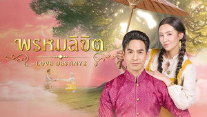 พรหมลิขิต kép
