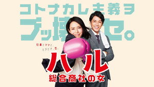 ハル ～総合商社の女～ kép