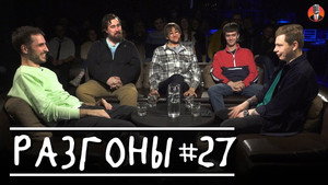 Разгоны 3. évad Ep.1 1. epizód