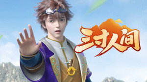 三寸人间 1. évad Ep.13 13. epizód