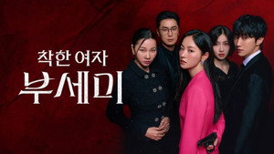 착한 여자 부세미 kép