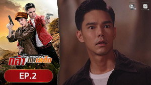 กล้าผาเหล็ก 1. évad Ep.2 2. epizód