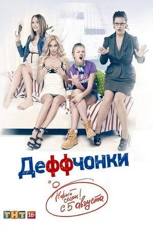 Деффчонки 3. évad (2013-03-04) poszter