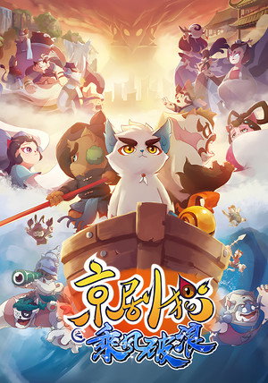 京剧猫 poszter