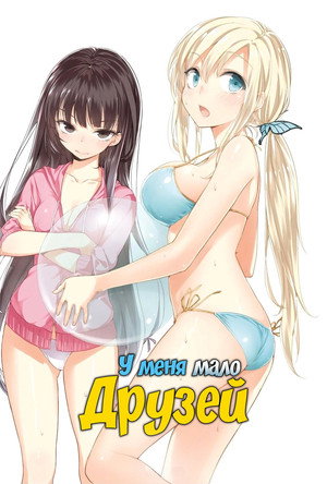 僕は友達が少ない poszter