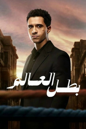 بطل العالم poszter