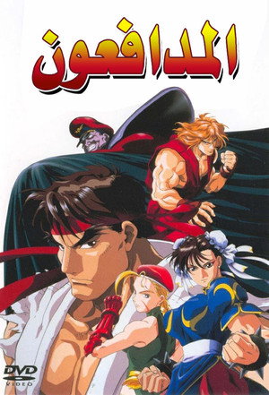 Street Fighter poszter