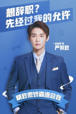 奈何BOSS又如何 poszter