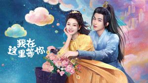 我在这里等你 kép