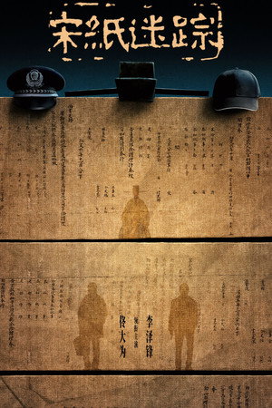 宋纸迷踪 poszter