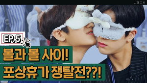 떴다! 더보이즈 4. évad Ep.5 5. epizód