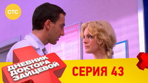 Дневник доктора Зайцевой 2. évad Ep.19 19. epizód