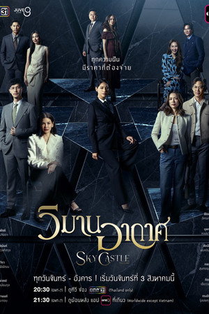 วิมานอากาศ poszter