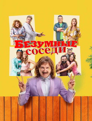 Скажені сусіди poszter