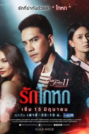 รักที่ไม่ได้ออกอากาศ ตอน รักล้ำเส้น 4. évad (2019-06-15) poszter