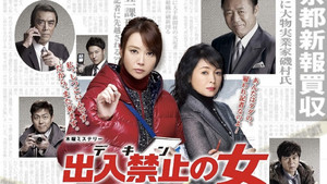 出入禁止の女 ～事件記者 クロガネ～ kép