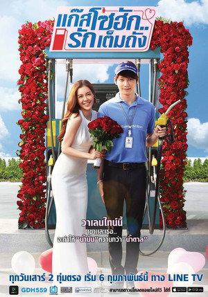 แก๊สโซฮัก..รักเต็มถัง 1. évad (2016-02-13) poszter