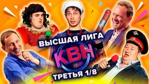 Высшая лига КВН 36. évad Ep.3 3. epizód
