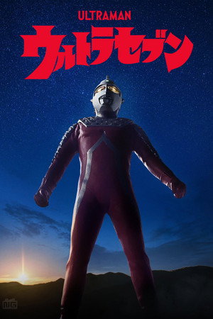 ウルトラセブン 1. évad (1967-10-01) poszter