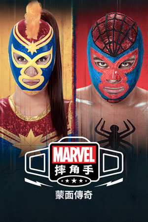 Marvel Lucha Libre: A maszk eredete poszter