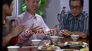 外来媳妇本地郎 5. évad Ep.1864 1864. epizód