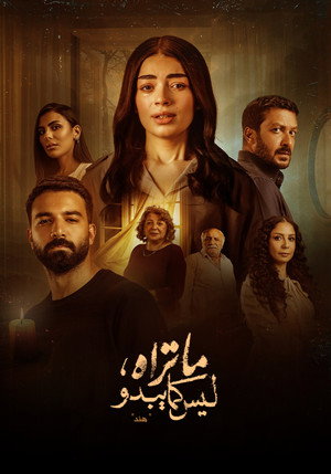ما تراه ليس كما يبدو poszter