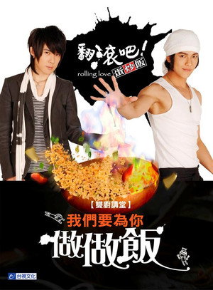 翻滾吧！蛋炒飯 1. évad (2008-05-04) poszter