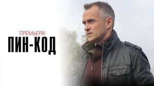 Пин-код kép