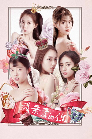 最亲爱的你 poszter