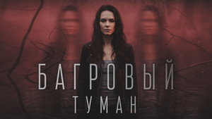 Багровый туман kép