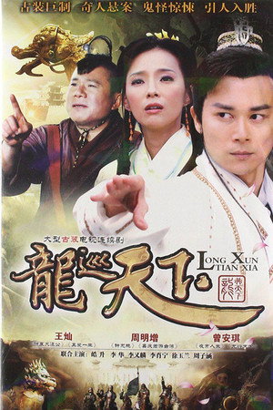 龙游天下 3. évad (2012-02-08) poszter