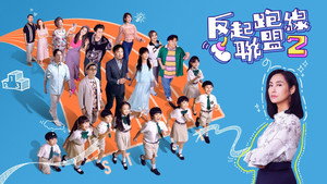 反起跑線聯盟 kép
