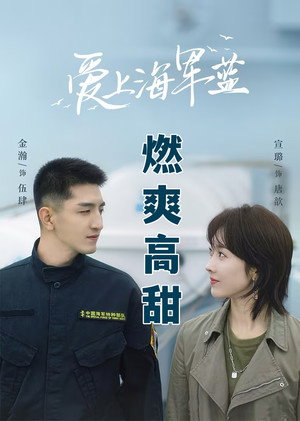 爱上海军蓝 poszter
