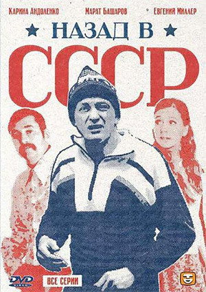 Назад в СССР poszter
