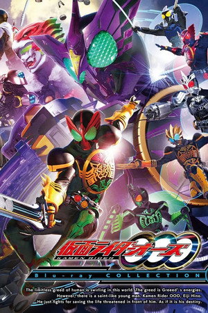 仮面ライダーOOO poszter