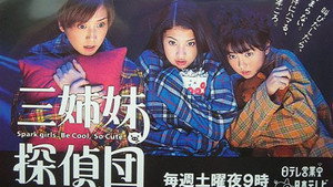 三姉妹探偵団 kép