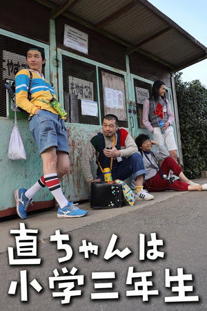 直ちゃんは小学三年生 1. évad (2021-01-08) poszter