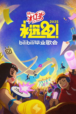 Bilibili夏日毕业歌会 6. évad (2025-06-02) poszter