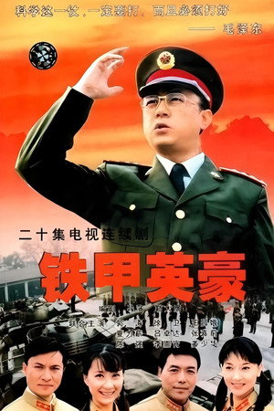 铁甲英豪 1. évad (2002-01-01) poszter
