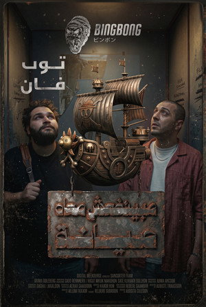 مينفعش معاه صيانة poszter