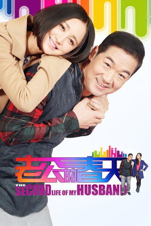 老公的春天 poszter